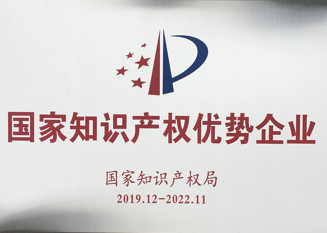 國家知識產權優勢企業